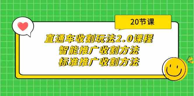 直通车收割玩法2.0课程：智能推广收割方法+标准推广收割方法（20节课）-网创空间