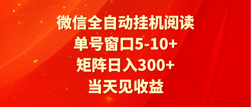 全自动挂机阅读 单号窗口5-10+ 矩阵日入300+ 当天见收益-网创空间