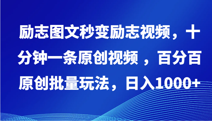 励志图文秒变励志视频，十分钟一条原创视频 ，百分百原创批量玩法，日入1000+-网创空间