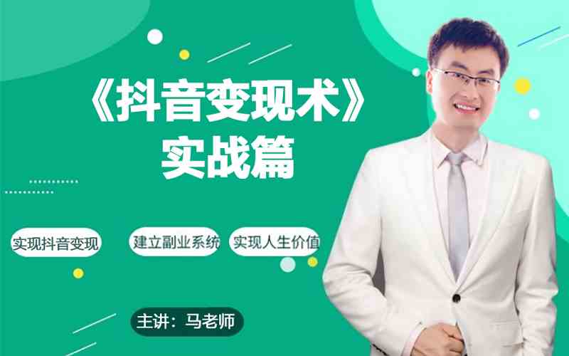 0基础每天10分钟，教你抖音带货实战术，月入3W+-网创空间