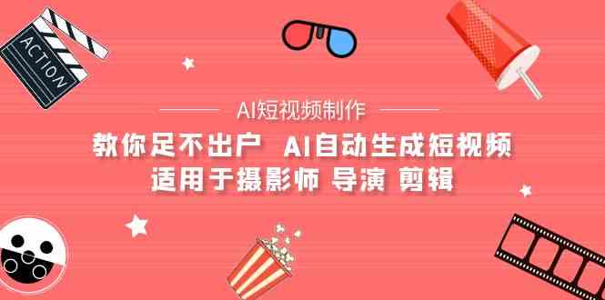 AI电影创作+AI短视频制作全套完整课程-适用于摄影师 导演 剪辑（25节课）-网创空间