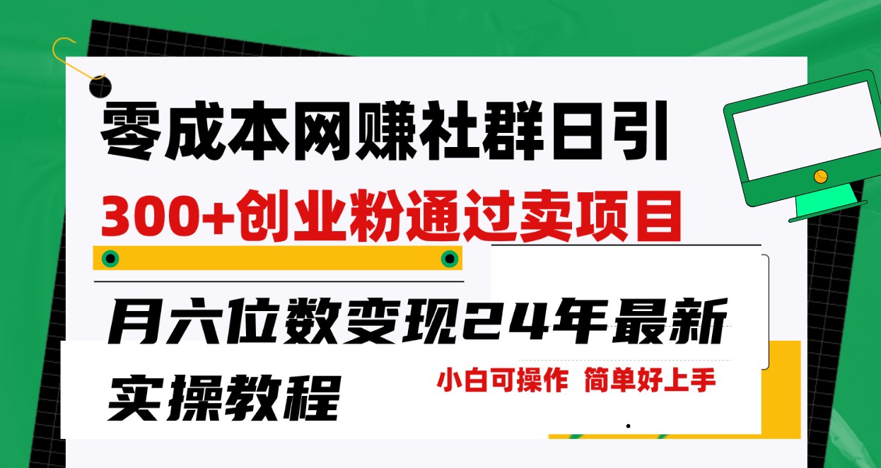 零成本网赚群日引300+创业粉，卖项目月六位数变现，门槛低好上手！24年最新方法-网创空间