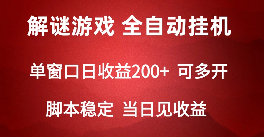 2024数字解密游戏，单机日收益可达500+，全自动脚本挂机-网创空间