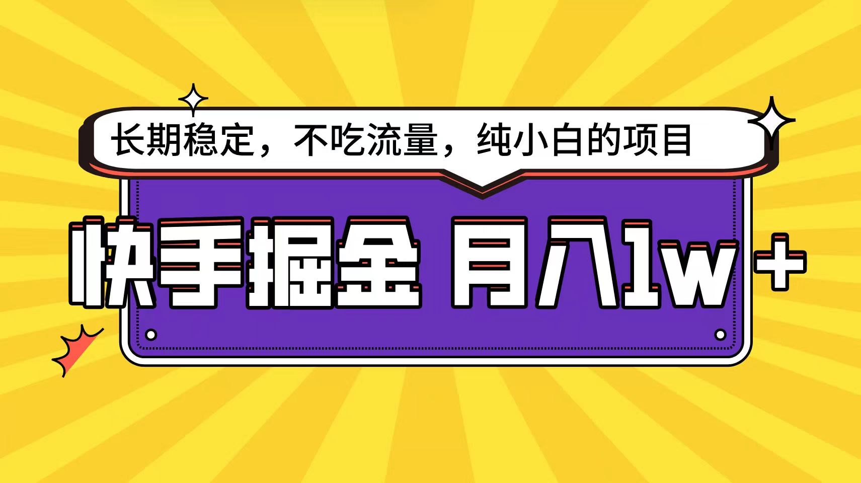 快手倔金天花板，不吃流量没有运气成分，小白在家月入1w+轻轻松松-网创空间