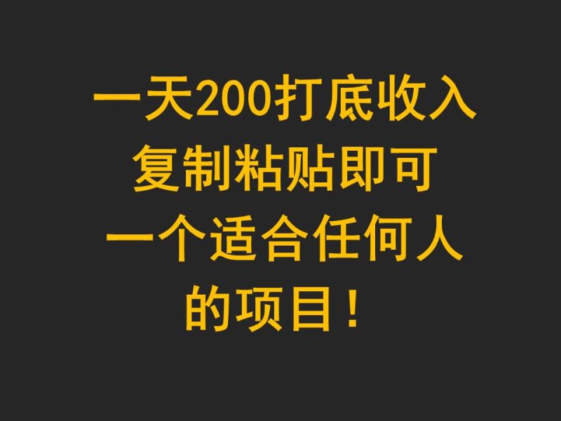 一天200打底收入，复制粘贴即可，一个适合任何人的项目！-网创空间