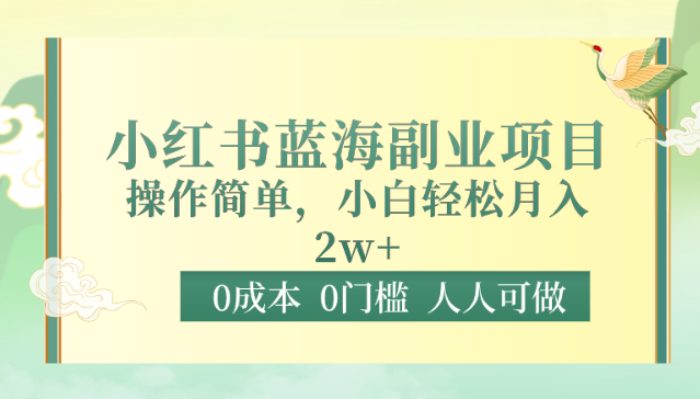 0成本0门槛小红书蓝海副业项目，操作简单，小白轻松月入2W-网创空间