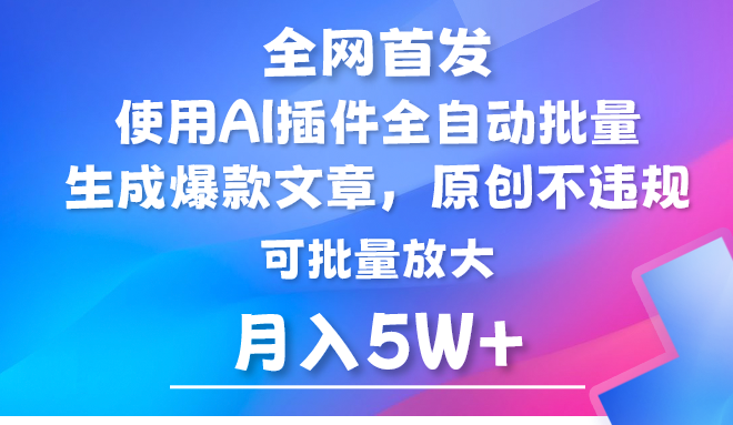 AI公众号流量主，利用AI插件 自动输出爆文，矩阵操作，月入5W+-网创空间