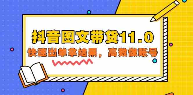 抖音图文带货11.0，快速出单拿结果，高效做账号（基础课+精英课 92节高清无水印）-网创空间