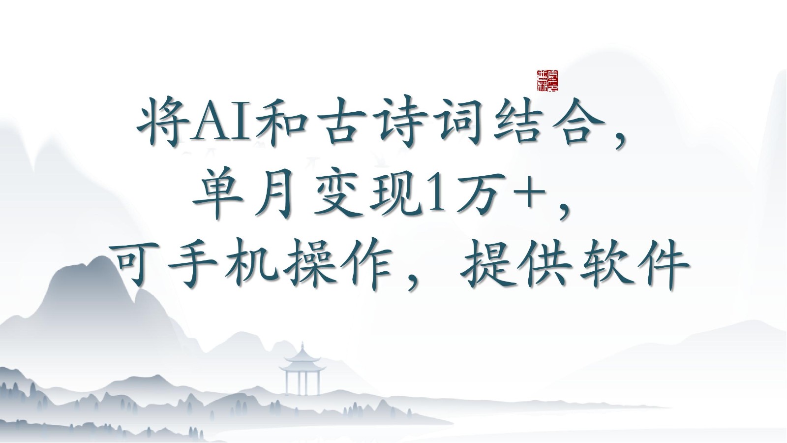 将AI和古诗词结合，单月变现1万+，可手机操作，附送软件-网创空间