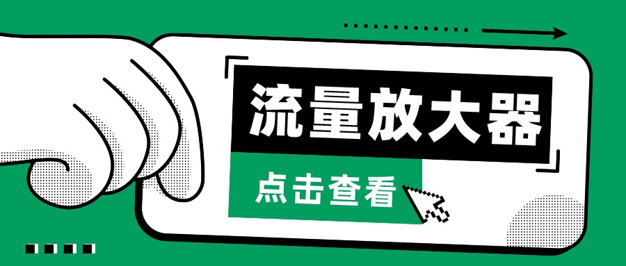 抖音公私域变现、soul私域轰炸器-流量放大器-网创空间