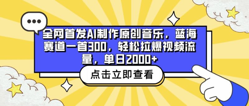 全网首发AI制作原创音乐，蓝海赛道一首300，轻松拉爆视频流量，单日2000+-网创空间
