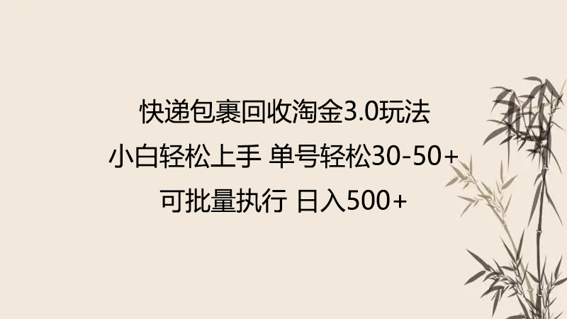 快递包裹回收淘金3.0玩法 无需任何押金 小白轻松上手-网创空间