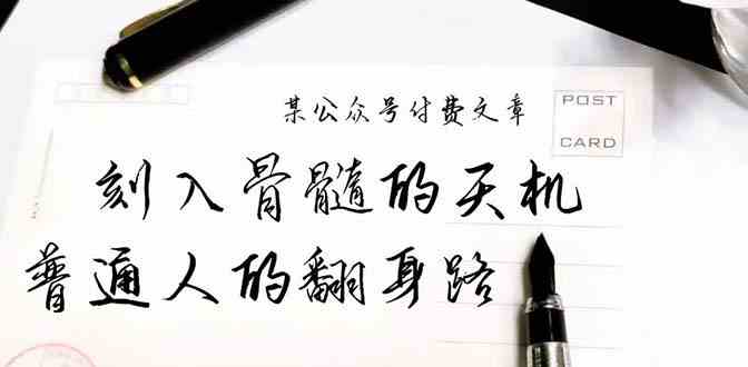 某公众号付费文章：刻入骨髓的天机，揭露“普通人的翻身路” 这件通天大事-网创空间