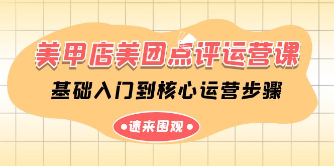 美甲店美团点评运营课，基础入门到核心运营步骤（14节课）-网创空间