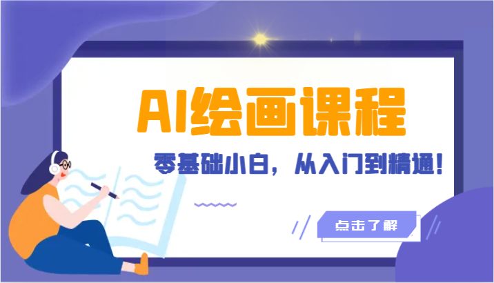 人工智能绘画课程：AI绘画零基础小白，从入门到精通！（18节课）-网创空间