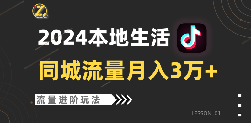 2024年同城流量全新赛道，工作室落地玩法，单账号月入3万+-网创空间