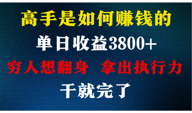 高手是如何赚钱的，每天收益3800+，你不知道的秘密，小白上手快，月收益12W+-网创空间