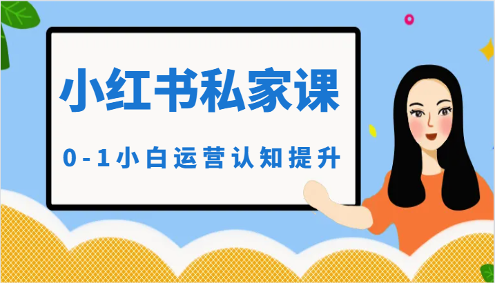 小红薯（小红书）私家课-0-1小白运营认知提升-网创空间