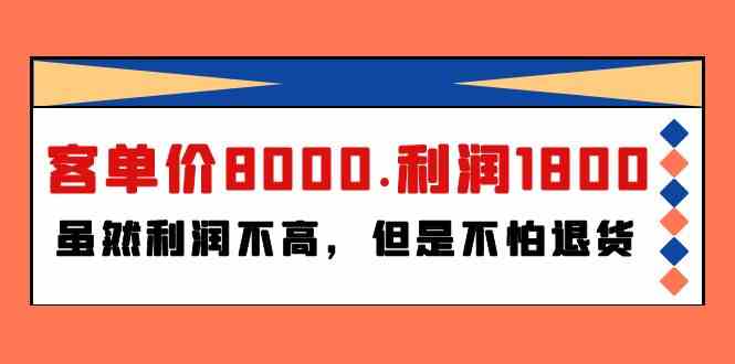 某公众号付费文章《客单价8000.利润1800.虽然利润不高，但是不怕退货》-网创空间