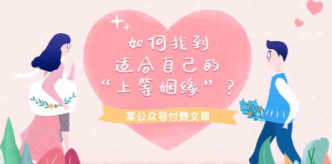 某公众号付费文章《如何找到适合自己的“上等姻缘”？》-网创空间