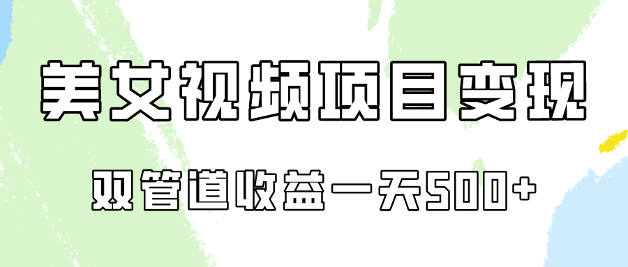 0成本视频号美女视频双管道收益变现，适合工作室批量放大操！-网创空间