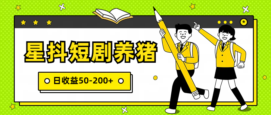 星抖短剧养猪，闲鱼出售金币，日收益50-200+，零成本副业项目-网创空间