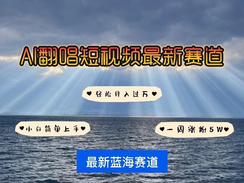 AI翻唱短视频最新赛道，一周轻松涨粉5W，小白即可上手，轻松月入过万-网创空间