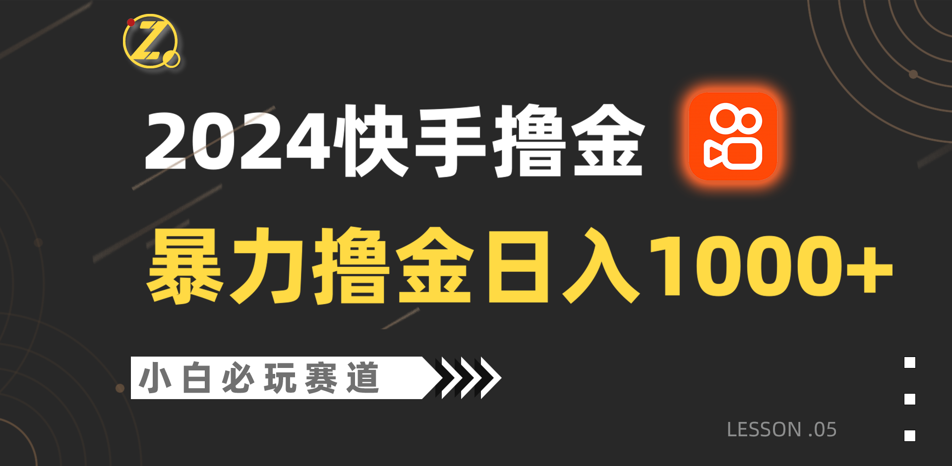 快手暴力撸金日入1000+，小白批量操作必玩赛道，从0到1赚收益教程！-网创空间
