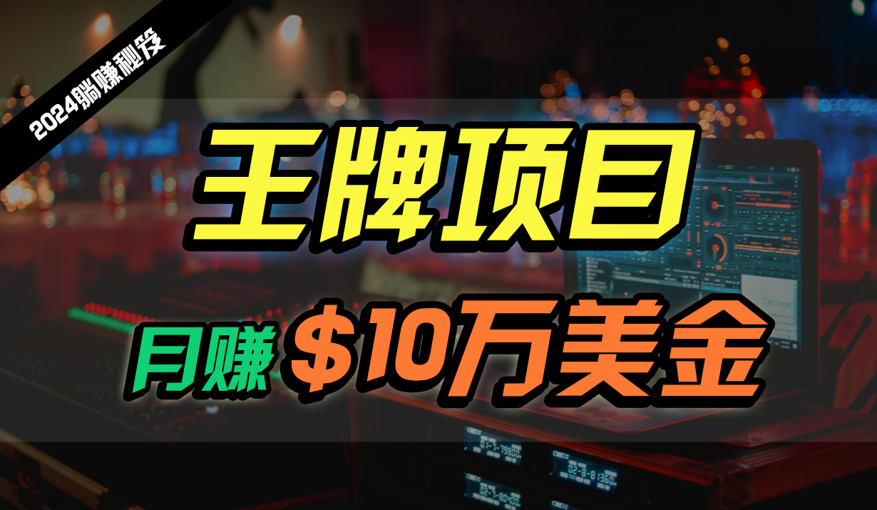 王牌项目月入10W美金，2024最新国外挂机撸U项目，全程无人值守，可批量放大！-网创空间