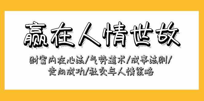 赢在人情世故：财富内在心法/气势道术/成事法则/走向成功/社交与人情策略-网创空间