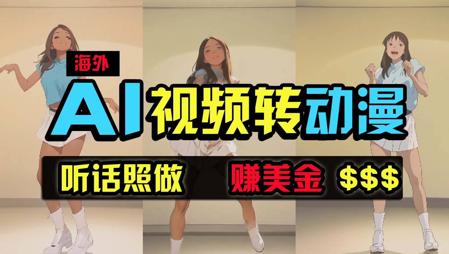 海外美女跳舞转动漫，暴力玩法，无脑搬运，听话照做，月入2万+【原创新玩法】-网创空间