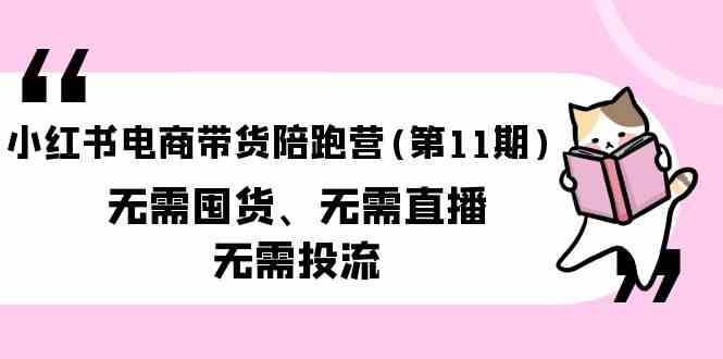 小红书电商带货陪跑营(第11期)无需囤货、无需直播、无需投流-网创空间