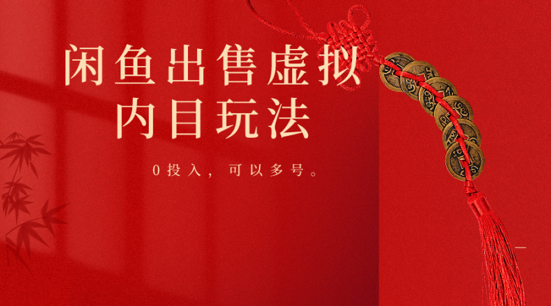 闲鱼出售软件，0投入卖一单赚一单的钱，可以多号操作-网创空间