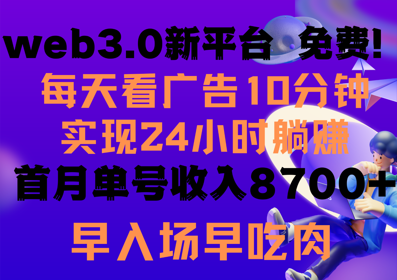 每天看6个广告，24小时无限翻倍躺赚，web3.0新平台！！免费玩！！早布局早收益-网创空间