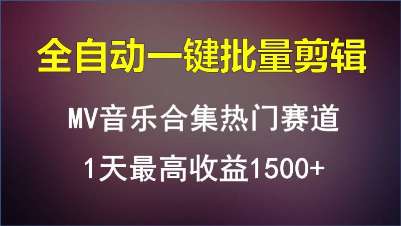 MV音乐合集热门赛道，全自动一键批量剪辑，1天最高收益1500+-网创空间