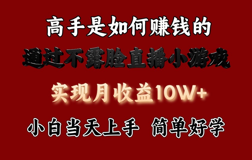 每天收益3800+，来看高手是怎么赚钱的，新玩法不露脸直播小游戏，小白当天上手-网创空间