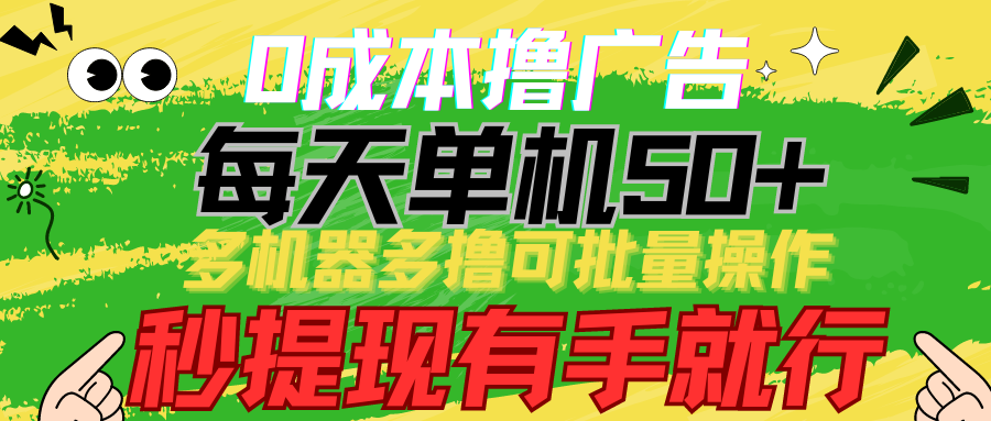 0成本撸广告 每天单机50+， 多机器多撸可批量操作，秒提现有手就行-网创空间
