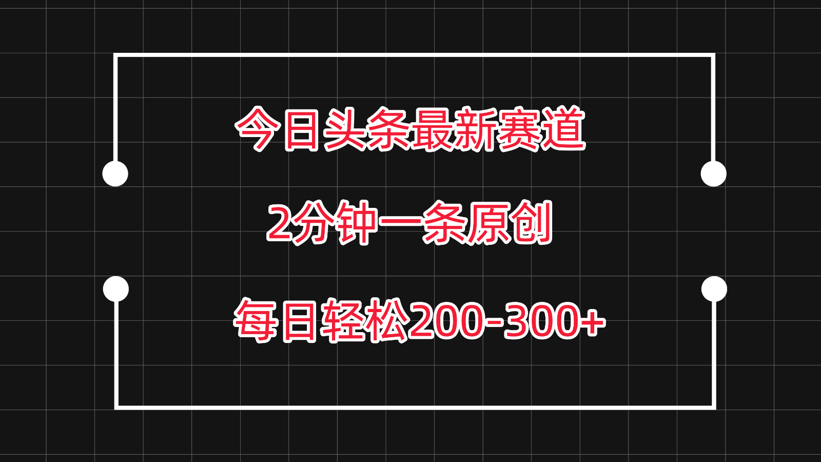 今日头条最新赛道玩法，复制粘贴每日两小时轻松200-300【附详细教程】-网创空间