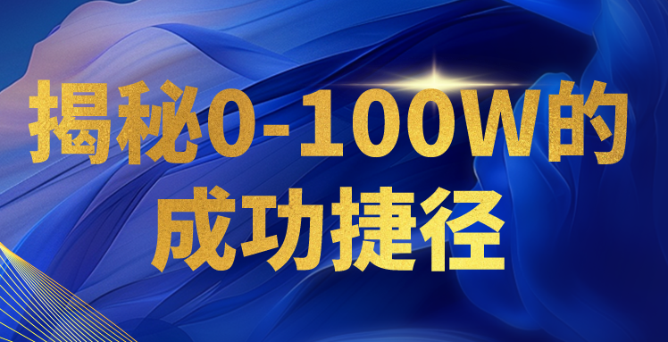 揭秘0-100W的成功捷径，教你打造自己的知识付费体系，日入3000+-网创空间
