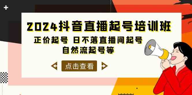 2024抖音直播起号培训班，正价起号 日不落直播间起号 自然流起号等（33节）-网创空间