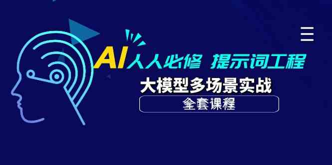 AI人人必修-提示词工程+大模型多场景实战（全套课程）-网创空间
