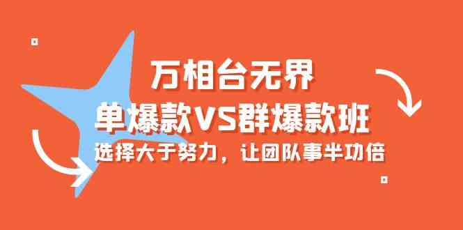 万相台无界-单爆款VS群爆款班：选择大于努力，让团队事半功倍（16节课）-网创空间