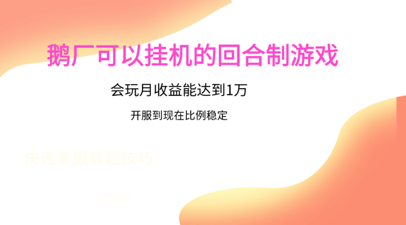 鹅厂的回合制游戏，会玩月收益能达到1万+，开服到现在比例稳定-网创空间