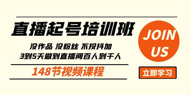 直播起号课：没作品没粉丝不投抖加 3到5天直播间百人到千人方法（148节）-网创空间