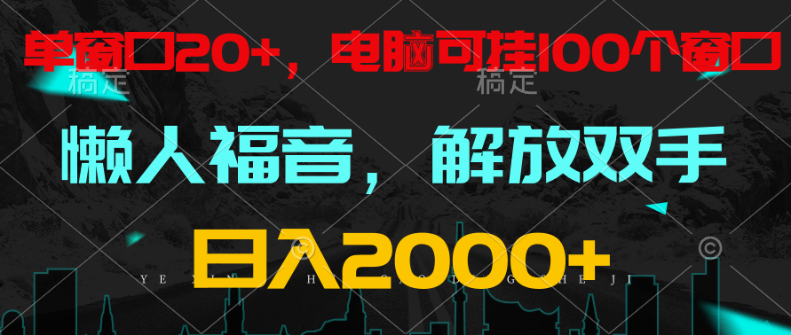 全自动挂机，懒人福音，单窗口日收益18+，电脑手机都可以。单机支持100窗口 日入2000+-网创空间