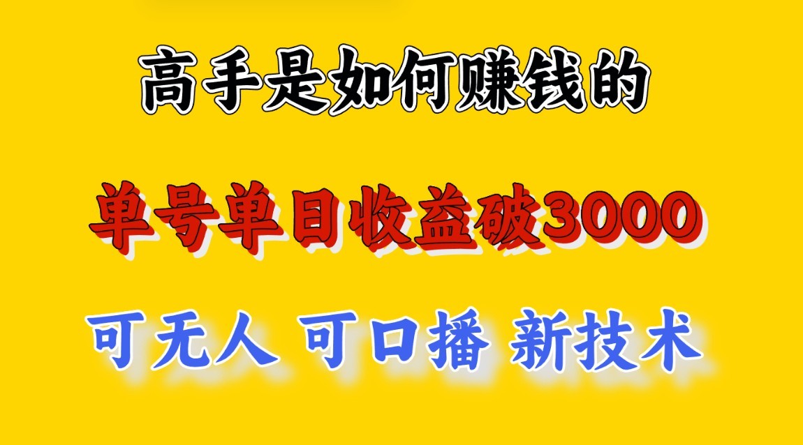 高手是如何赚钱的，一天收益至少3000+以上，小白当天就能够上手，这是穷人翻盘的一…-网创空间
