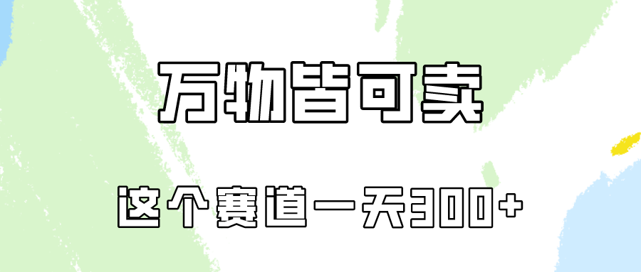 万物皆可卖，小红书这个赛道不容忽视，实操一天300！-网创空间