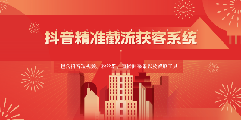 抖音精准截流获客系统,包含抖音短视频、粉丝群、直播间采集以及留痕工具-网创空间