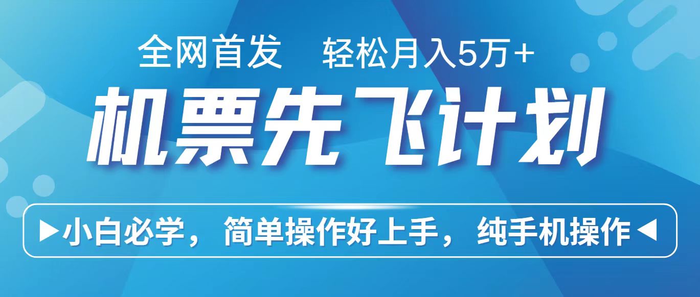 里程积分兑换机票售卖赚差价，利润空间巨大，纯手机操作，小白兼职月入10万+-网创空间
