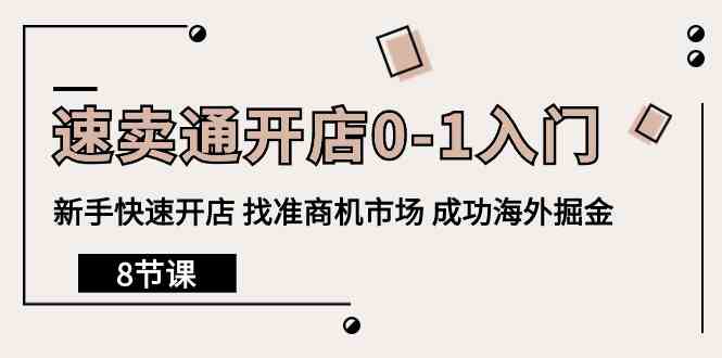 速卖通开店0-1入门，新手快速开店 找准商机市场 成功海外掘金（8节课）-网创空间